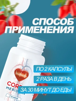 Кордис Меридиан — Показания к применению