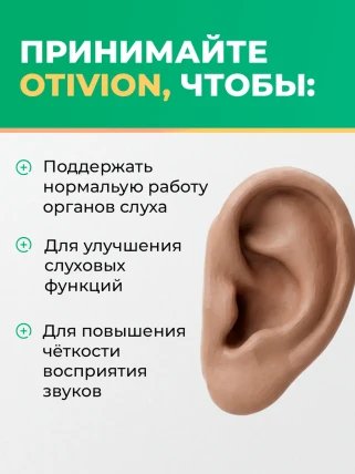 Отивион — Где купить Отивион, наличие и цены в аптеках