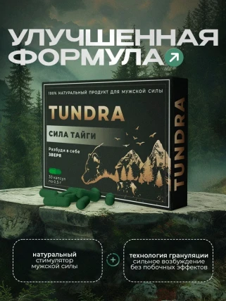 Тундра — Показания к применению