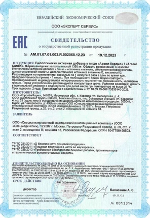 Арсил Кардио — Противопоказания