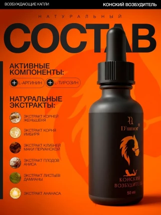 Конский Возбудитель — Состав
