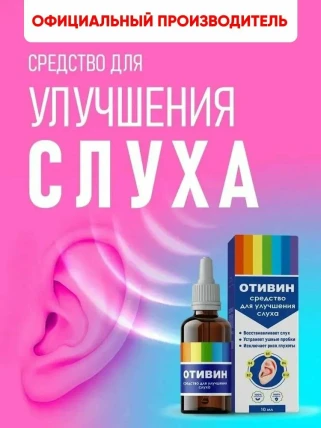 Отивин — Фармакологическая группа