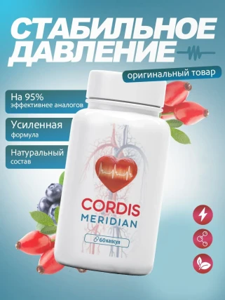 Кордис Меридиан — Фармакологическая группа
