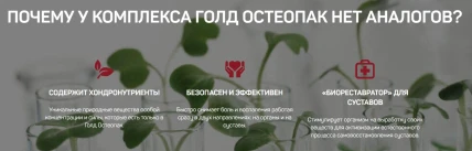 Голд Остеопак — Состав