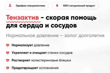 Тензактив — Инструкция по применению и дозы