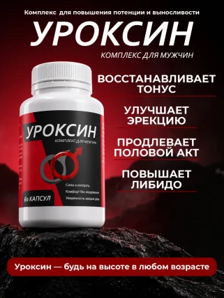 Уроксин — Где купить Уроксин, наличие и цены в аптеках в Бору