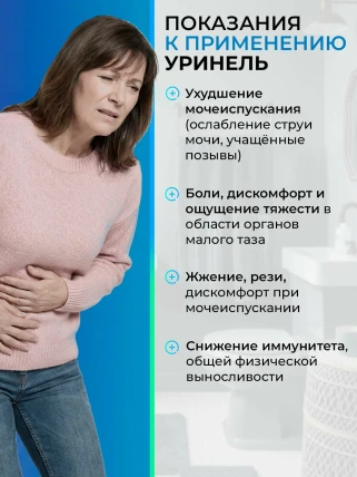 Уринель — Показания к применению