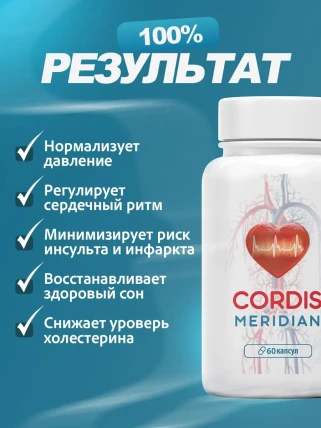 Кордис Меридиан — Фармакодинамика и фармакокинетика