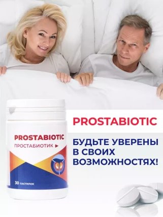 Простабиотик — Преимущества