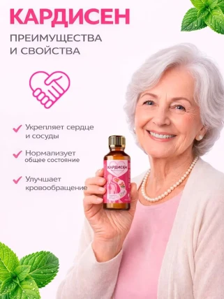 Кардисен — Фармакодинамика и фармакокинетика