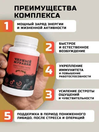 Черный Муравей — Показания к применению