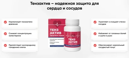 Тензактив — Где купить Тензактив, наличие и цены в аптеках в Бору
