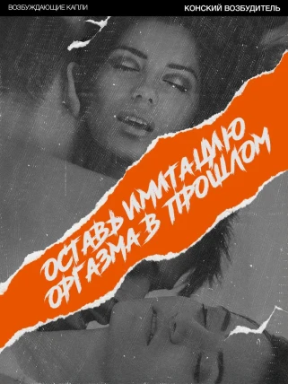 Конский Возбудитель — Показания к применению