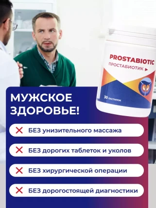 Простабиотик — Противопоказания