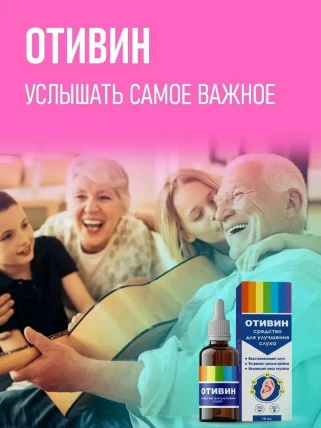 Отивин — Показания к применению