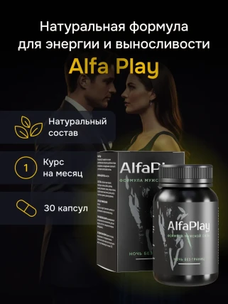 Альфа Плей — Показания к применению