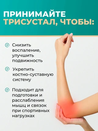 Трисустал — Механизм действия
