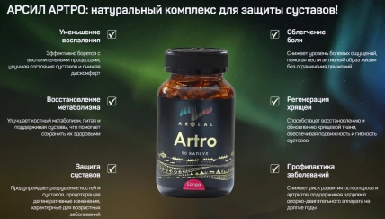 Арсил Артро — Где купить Арсил Артро, наличие и цены в аптеках