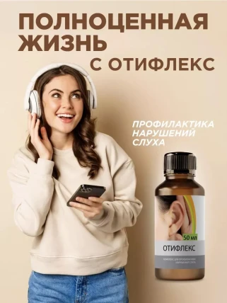 Отифлекс — Показания к применению