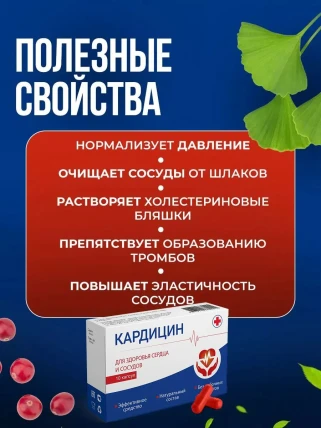Кардицин — Где купить Кардицин, наличие и цены в аптеках