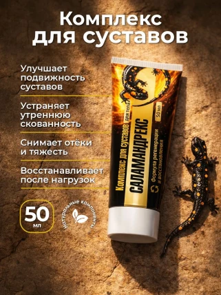 Саламандрекс — Механизм действия