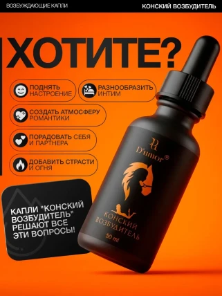 Конский Возбудитель — Форма выпуска