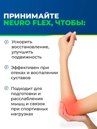 Нейро Флекс — Показания к применению