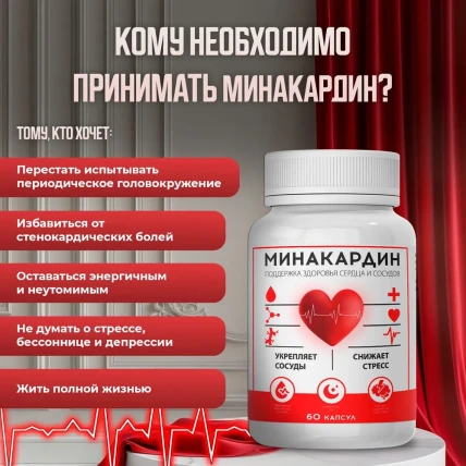 Минакардин — Инструкция по применению и дозы