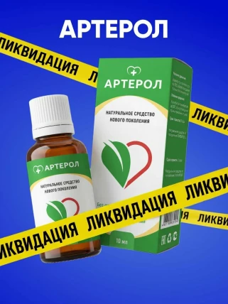 Артерол — Фармакологическая группа