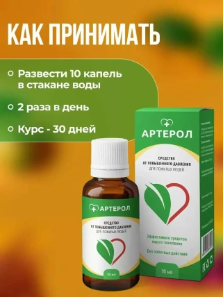 Артерол — Показания к применению