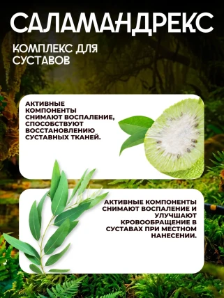 Саламандрекс — Показания к применению