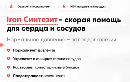 Iron Синтезит — Где купить Iron Синтезит, наличие и цены в аптеках в Армавире