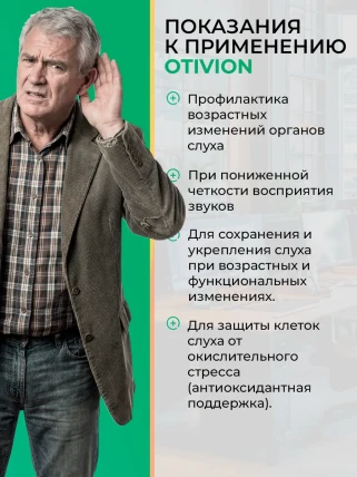 Отивион — Показания к применению