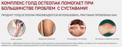 Голд Остеопак — Противопоказания